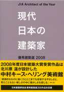 現代日本の建築家 2009.6