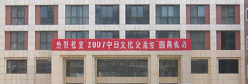 日中文化人懇談会2007～オープンカレッジin北京～