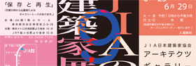 JIAの建築家展9「保存と再生」